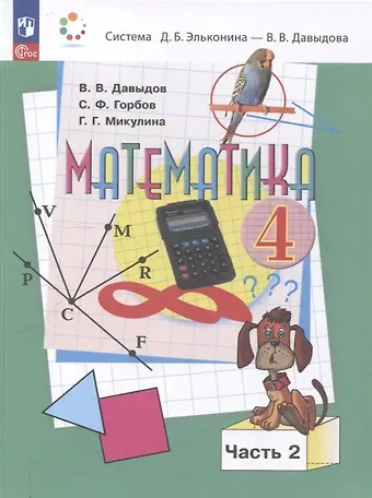 Сергей Федорович Горбов, Василий Васильевич Давыдов, Генриетта Глебовна Микулина Математика. 4 класс. Учебное пособие. В 2 частях. Часть 2.