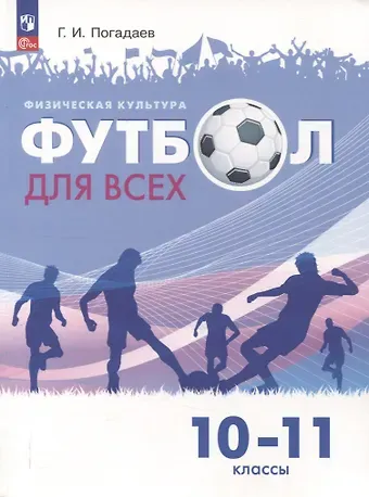 Григорий Иванович Погадаев Физическая культура. Футбол для всех. 10-11 классы. Учебник