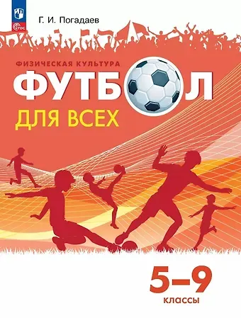 Григорий Иванович Погадаев Физическая культура. Футбол для всех. 5-9 классы. Учебник