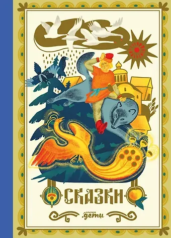 Лана Богомаз Сказки. 10 классических историй для семейного чтения