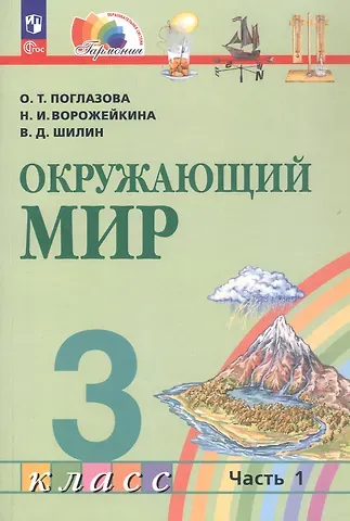 Наталия Ивановна Ворожейкина, Ольга Тихоновна Поглазова, Виктор Дмитриевич Шилин Окружающий мир. 3 класс. Учебное пособие. В двух частях. Часть 1. ФГОС 2021