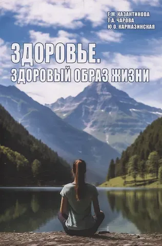 Галина Михайловна Казантинова, Татьяна Александровна Чарова, Юлия Олеговна Кармазинская Здоровье. Здоровый образ жизни