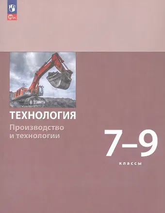 Сергей Александрович Бешенков, Маргарита Ивановна Шутикова, Сергей Сергеевич Неустроев Технология. Производство и технологии. 7-9 классы. Учебное пособие. ФГОС 2021