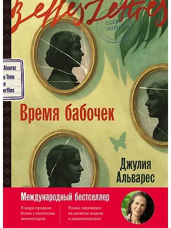 Джулия Альварес Время бабочек