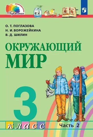 Наталия Ивановна Ворожейкина, Ольга Тихоновна Поглазова, Виктор Дмитриевич Шилин Окружающий мир. 3 класс. Учебник. В двух частях. Часть 2