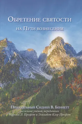 Сидней В. Беннетт Обретение святости на Пути вознесения