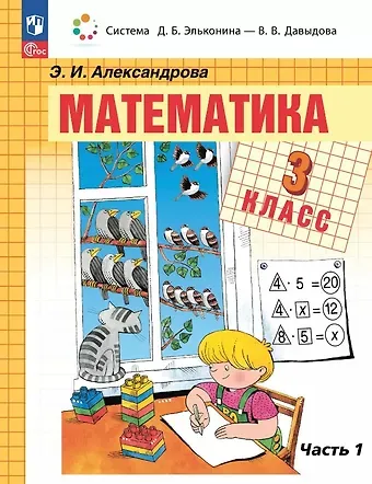 Эльвира Ивановна Александрова Математика. 3 класс. Учебное пособие. В двух частях. Часть 1. ФГОС 2021