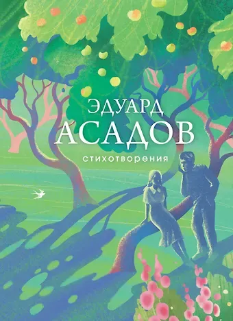 Эдуард Аркадьевич Асадов Стихотворения