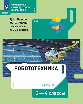Дмитрий Игоревич Павлов, Михаил Юрьевич Ревякин Робототехника. 2-4 классы. Учебник. В четырех частях. Часть 3