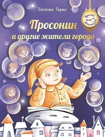 Евгения Гармс Просонин и другие жители города