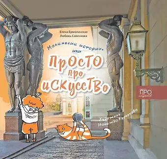 Любовь Григорьевна Савенкова, Елена Александровна Ермолинская Маленькие истории или Просто про искусство