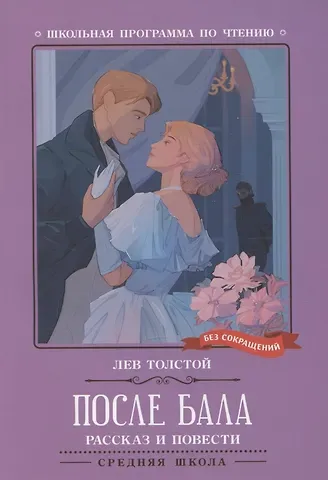 Лев Николаевич Толстой После бала: рассказ и повести