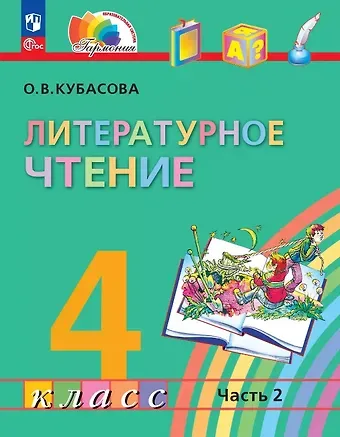 Ольга Владимировна Кубасова Литературное чтение. 4 класс. Учебное пособие. В четырех частях. Часть 2