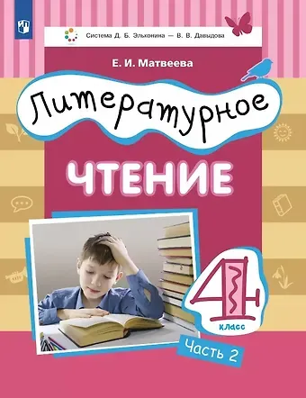 Елена Ивановна Матвеева Литературное чтение. 4 класс. Учебник. В трех частях. Часть 2