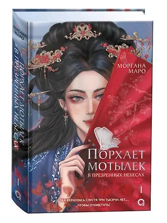 Моргана Маро Порхает мотылек в презренных небесах. Том 1