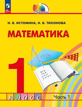 Наталия Борисовна Истомина, Наталья Борисовна Тихонова Математика. 1 класс. Учебное пособие. В двух частях. Часть 1. ФГОС 2021