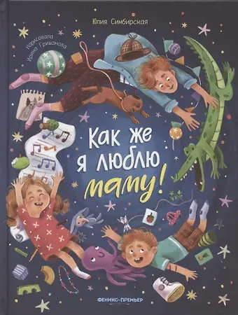 Юлия Станиславовна Симбирская Как же я люблю маму!