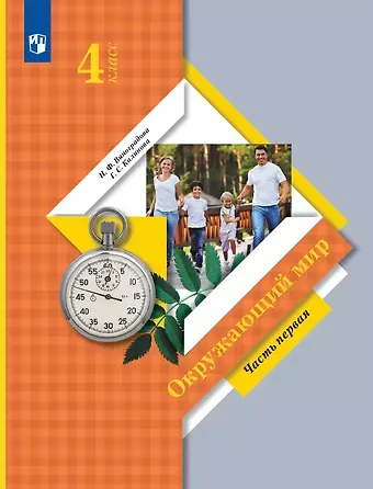 Галина Серафимовна Калинова, Наталья Федоровна Виноградова Окружающий мир. 4 класс. Учебник. В 2 ч. Часть 1