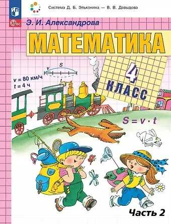 Эльвира Ивановна Александрова Математика. 4 класс. Учебное пособие. В двух частях. Часть 2. ФГОС 2021