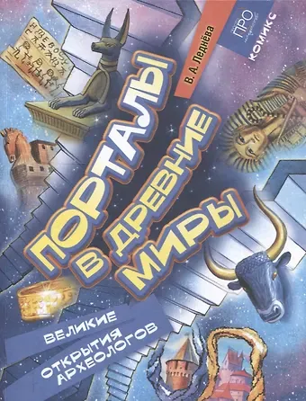 Варвара Леднева Порталы в древние миры. Рассказы о великих археологах. Комикс