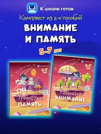 Наталья Анатольевна Зорина, Зоя Львовна Венкова Комплект из 2-х пособий. Внимание и память. 5-7 лет