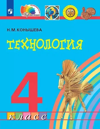 Наталья Михайловна Конышева Технология. 4 класс. Учебник