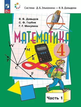 Сергей Федорович Горбов, Василий Васильевич Давыдов, Генриетта Глебовна Микулина Математика. 4 класс. Учебное пособие. В двух частях. Часть 1. ФГОС 2021