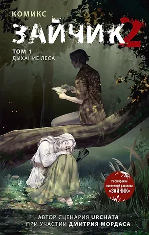 Дмитрий Сергеевич Мордас, Urchata Зайчик 2. Комикс. Том 1. Дыхание леса + 2 эксклюзивные открытки