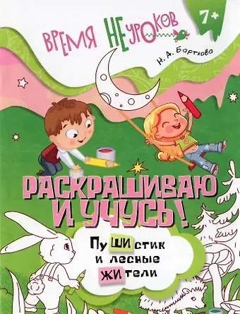 Наталья Барткова Раскрашиваю и учусь! Сочетания жи/ши