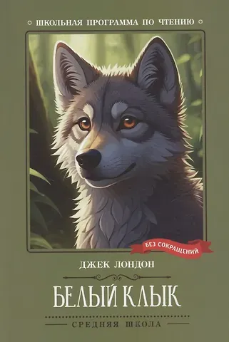 Джек Лондон Белый Клык