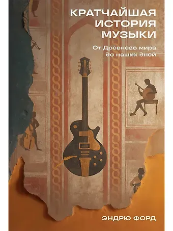 Эндрю Форд Кратчайшая история музыки: От Древнего мира до наших дней