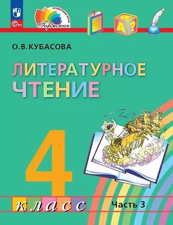 Ольга Владимировна Кубасова Литературное чтение. 4 класс. Учебное пособие. В четырех частях. Часть 3