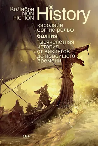 Кэролайн Боггис-Рольф Балтия: Тысячелетняя история от викингов до новейшего времени