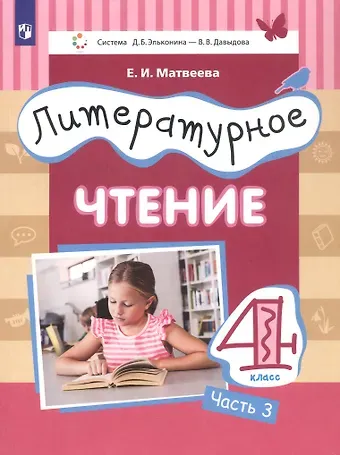 Елена Ивановна Матвеева Литературное чтение. 4 класс. Учебник. В трех частях. Часть 3