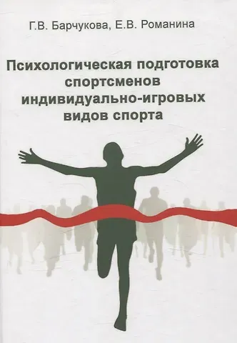 Галина Васильевна Барчукова, Елена Васильевна Романина Психологическая подготовка спортсменов индивидуально-игровых видов спорта