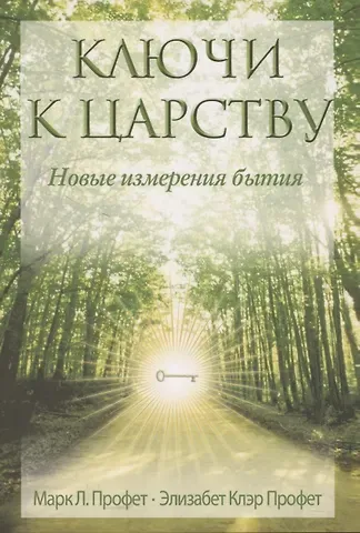 Элизабет Клэр Профет, Марк Л. Профет Ключи к Царству. Новые изменения бытия