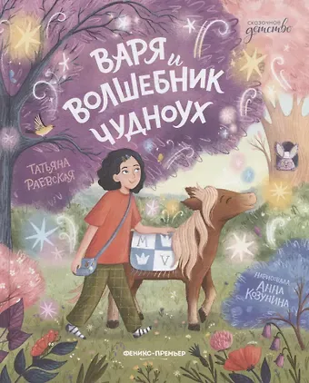 Татьяна Раевская Варя и волшебник Чудноух
