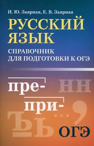 Ирина Юрьевна Заярная, Заярная Евгения Валерьевна Русский язык: справочник для подготовки к ОГЭ