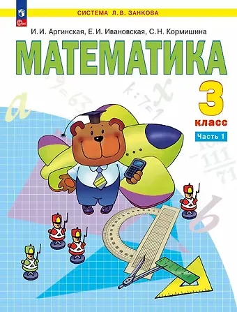 Светлана Николаевна Кормишина, Екатерина Ильинична Ивановская, Ирэн Ильинична Аргинская Математика. 3 класс. Учебное пособие. В двух частях. Часть 1