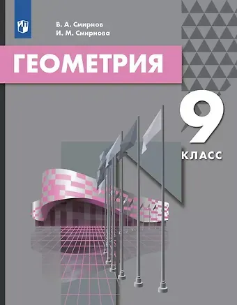 Владимир Алексеевич Смирнов, Ирина Михайловна Смирнова Геометрия. 9 класс. Учебник
