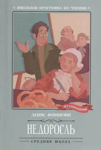 Денис Иванович Фонвизин Недоросль: комедия в пяти действиях