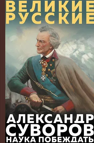 Александр Васильевич Суворов Суворов. Наука побеждать