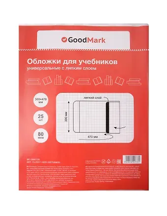 Обложки 25 штук для учебников, универсальные ПП 80мкм, с липким слоем, 300*470 мм, GoodMark