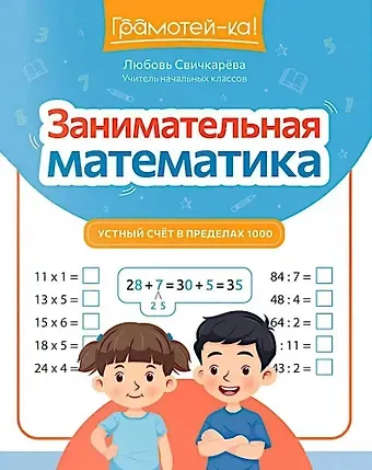 Любовь Сергеевна Свичкарева Занимательная математика: устный счет в пределах 1000