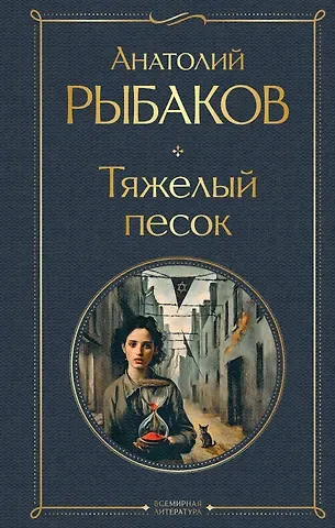 Анатолий Наумович Рыбаков Тяжелый песок