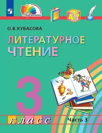 Ольга Владимировна Кубасова Литературное чтение. 3 класс. Учебник. В четырех частях. Часть 3
