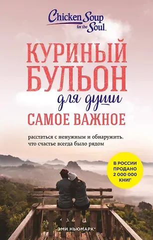 Эми Ньюмарк, Берк-Чарвет Брук Куриный бульон для души. Самое важное (карманный формат)
