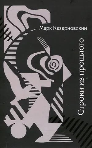 Марк Яковлевич Казарновский Строки из прошлого