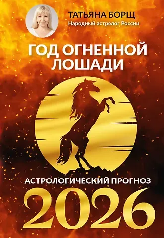 Татьяна Юрьевна Борщ Год Огненной Лошади: астрологический прогноз на 2026