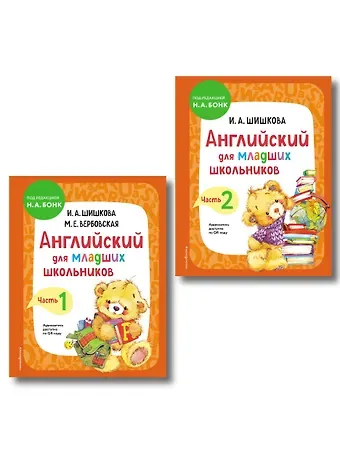 Маргарита Ефимовна Вербовская, Ирина Алексеевна Шишкова Английский для младших школьников. Учебник. В 2-х частях. Комплект